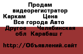 Продам видеорегистратор Каркам QX2  › Цена ­ 2 100 - Все города Авто » Другое   . Челябинская обл.,Карабаш г.